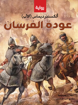 cover image of عودة الفرسان